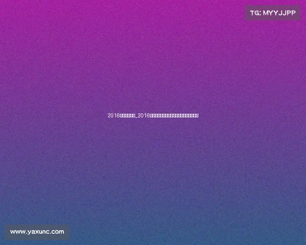 2016中国足球赛事_2016中国足球赛事风云录：荣耀征程与难忘瞬间